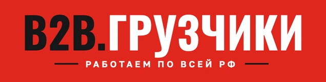 B2B Грузчики
